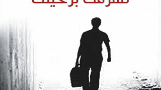 الروائية الشابة فيروز رشام