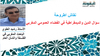 مناقشة اطروحة رشيد العلوي