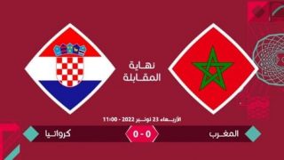 نهاية المباراة المغرب-كرواتيا