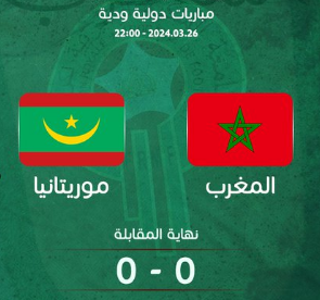 نهاية المباراة المغرب موريتانيا
